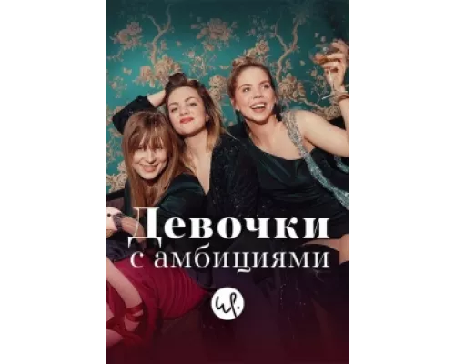 Девочки с амбициями сериал смотреть Девочки с амбициями сериал смотреть