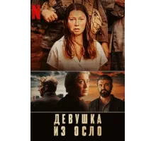Девушка из Осло ( 2021)