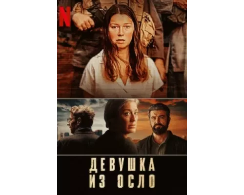 Девушка из Осло сериал смотреть Девушка из Осло сериал смотреть
