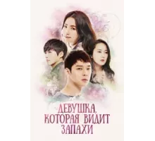 Девушка, которая видит запахи ( 2015)