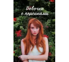 Девушка с персиками ( 2017)