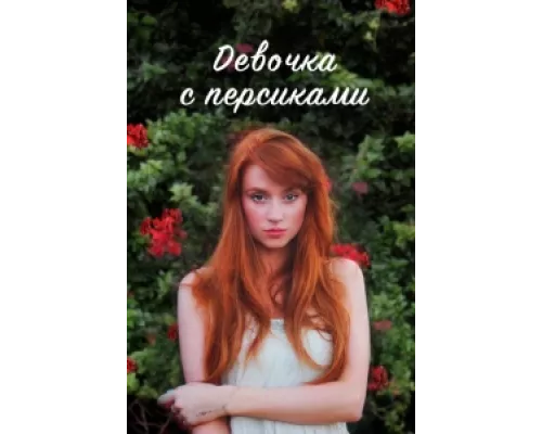 Девушка с персиками сериал смотреть Девушка с персиками сериал смотреть