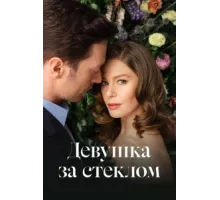 Девушка за стеклом ( 2021)