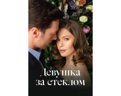 Девушка за стеклом сериал смотреть Девушка за стеклом сериал смотреть