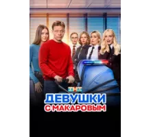 Девушки с Макаровым ( 2020)