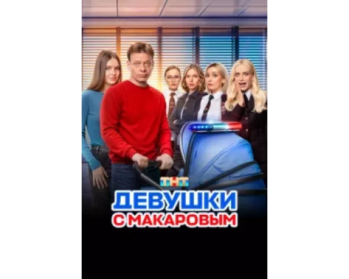Девушки с Макаровым сериал смотреть Девушки с Макаровым сериал смотреть