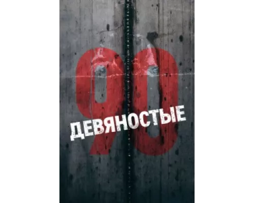 Девяностые сериал смотреть Девяностые сериал смотреть