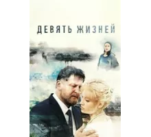 Девять жизней ( 2019)