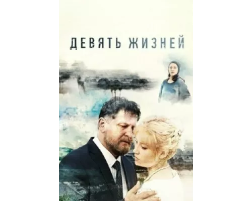 Девять жизней сериал смотреть Девять жизней сериал смотреть