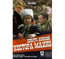 Девять жизней Нестора Махно ( 2006)