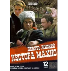 Девять жизней Нестора Махно ( 2006)