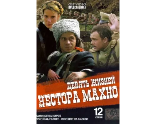 Девять жизней Нестора Махно сериал смотреть Девять жизней Нестора Махно сериал смотреть