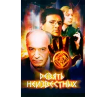 Девять неизвестных ( 2006)