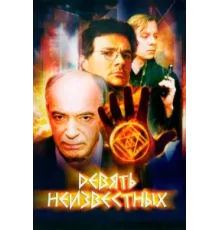 Девять неизвестных ( 2006)