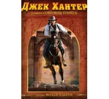 Джек Хантер: В поисках сокровищ Угарита ( 2008)