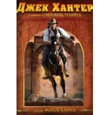 Джек Хантер: В поисках сокровищ Угарита ( 2008)
