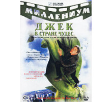 Джек и Бобовое дерево: Правдивая история ( 2001)