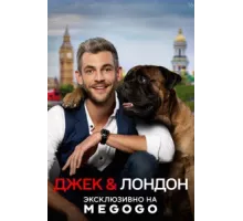 Джек и Лондон ( 2021)