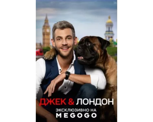 Джек и Лондон сериал смотреть Джек и Лондон сериал смотреть