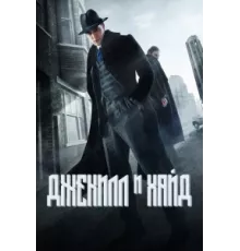 Джекил и Хайд ( 2015)