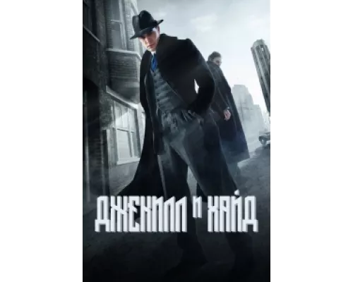 Джекил и Хайд сериал смотреть Джекил и Хайд сериал смотреть