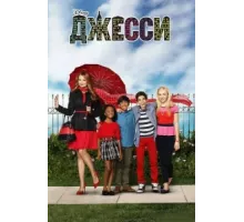 Джесси ( 2011)