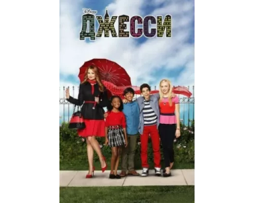 Джесси сериал смотреть Джесси сериал смотреть