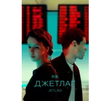 Джетлаг ( 2021)