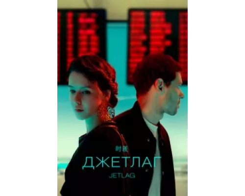 Джетлаг сериал смотреть Джетлаг сериал смотреть