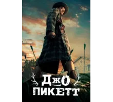 Джо Пикетт ( 2021)
