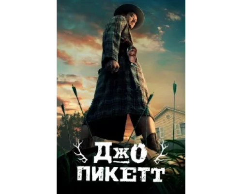 Джо Пикетт сериал смотреть Джо Пикетт сериал смотреть