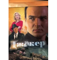 Джокер ( 2010)