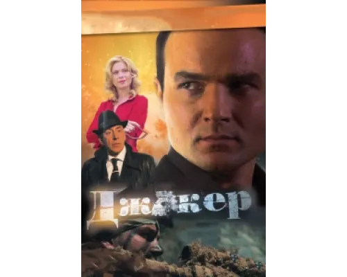 Джокер  сериал смотреть