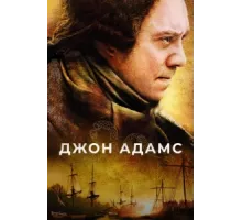 Джон Адамс ( 2008)