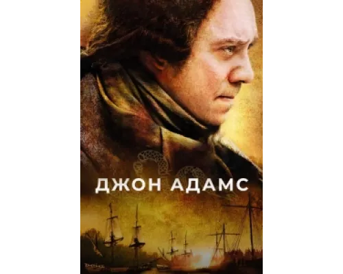 Джон Адамс сериал смотреть Джон Адамс сериал смотреть