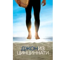 Джон из Цинциннати ( 2007)