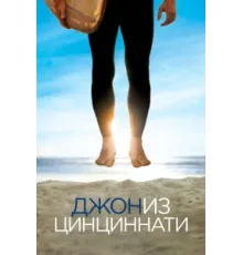 Джон из Цинциннати ( 2007)