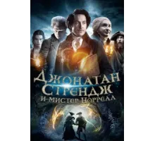 Джонатан Стрендж и мистер Норрелл ( 2015)