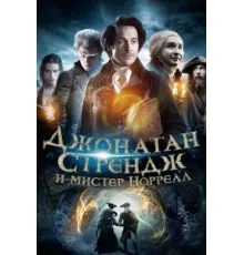 Джонатан Стрендж и мистер Норрелл ( 2015)