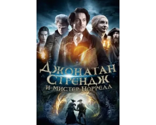 Джонатан Стрендж и мистер Норрелл  сериал смотреть
