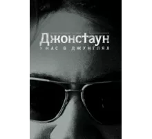 Джонстаун: Ужас в джунглях ( 2018)