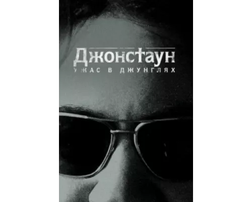 Джонстаун: Ужас в джунглях  сериал смотреть