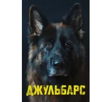 Джульбарс ( 2019)