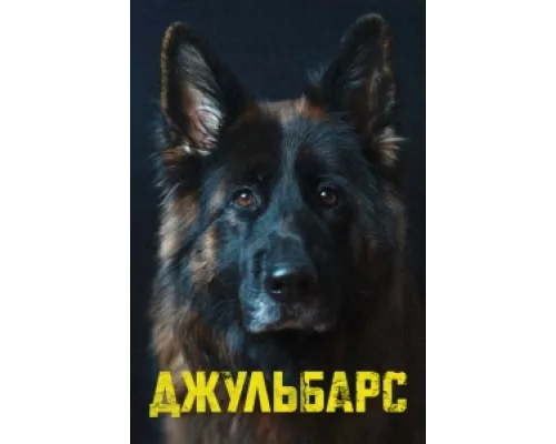 Джульбарс сериал смотреть Джульбарс сериал смотреть