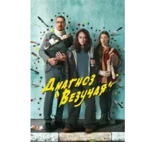 Диагноз «Везучая» ( 2023)