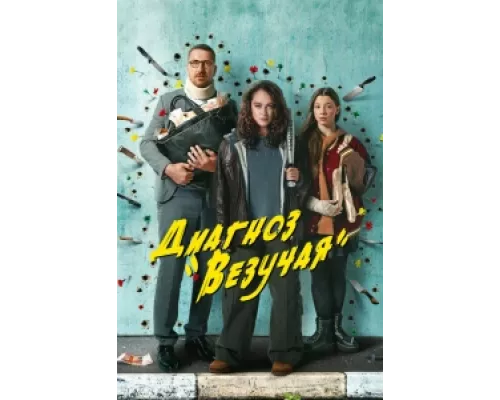 Диагноз «Везучая»  сериал смотреть
