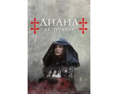 Диана де Пуатье сериал смотреть Диана де Пуатье сериал смотреть