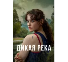 Дикая река ( 2022)