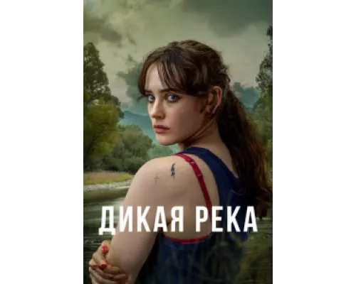 Дикая река  сериал смотреть