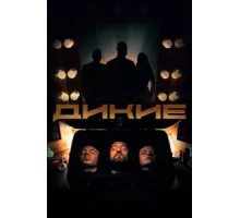 Дикие ( 2020)